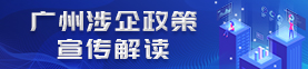 廣州涉企政策宣傳解讀